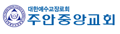 주안중앙교회 로고